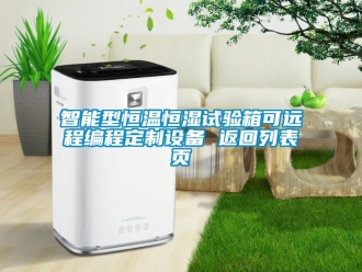 知識(shí)百科智能型恒溫恒濕試驗(yàn)箱可遠(yuǎn)程編程定制設(shè)備 返回列表頁(yè)