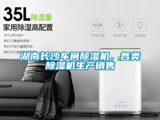 企業(yè)新聞湖南長(zhǎng)沙車間除濕機(jī)，各類除濕機(jī)生產(chǎn)銷售