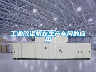 企業(yè)新聞工業(yè)除濕機(jī)在生產(chǎn)車間的應(yīng)用