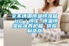 全不銹鋼恒溫恒濕箱 HG／恒工 恒溫恒濕標準養(yǎng)護箱 供應(yīng)制造商