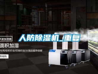 行業(yè)新聞人防除濕機(jī)_重復(fù)