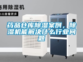 企業(yè)新聞藥品倉庫除濕案例，除濕機(jī)能解決什么行業(yè)問題