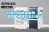 藥品倉(cāng)庫(kù)除濕案例，除濕機(jī)能解決什么行業(yè)問(wèn)題
