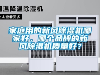 常見問題家庭用的新風(fēng)除濕機(jī)哪家好，哪個品牌的新風(fēng)除濕機(jī)質(zhì)量好？