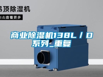 行業(yè)新聞商業(yè)除濕機(jī)138L／D系列_重復(fù)