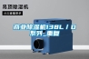 商業(yè)除濕機(jī)138L／D系列_重復(fù)