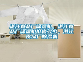 企業(yè)新聞?wù)拷称窂S除濕機(jī)，湛江食品廠除濕機(jī)價(jià)格多少，湛江食品廠除濕機(jī)