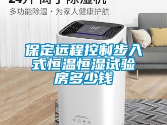 常見(jiàn)問(wèn)題保定遠(yuǎn)程控制步入式恒溫恒濕試驗(yàn)房多少錢(qián)