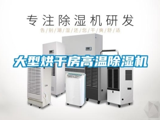 行業(yè)新聞大型烘干房高溫除濕機