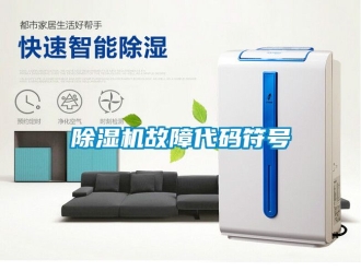行業(yè)新聞除濕機故障代碼符號