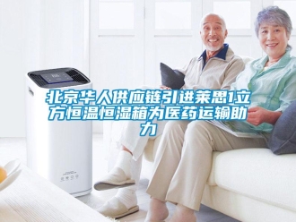 常見問題北京華人供應(yīng)鏈引進(jìn)萊思1立方恒溫恒濕箱為醫(yī)藥運(yùn)輸助力