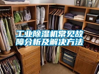 企業(yè)新聞工業(yè)除濕機(jī)常見(jiàn)故障分析及解決方法