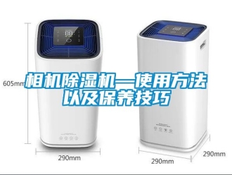 行業(yè)新聞相機除濕機—使用方法以及保養(yǎng)技巧