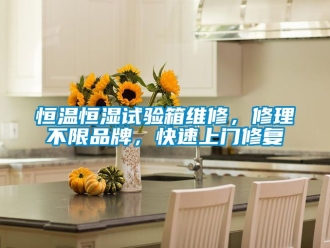 知識百科恒溫恒濕試驗箱維修，修理不限品牌，快速上門修復(fù)
