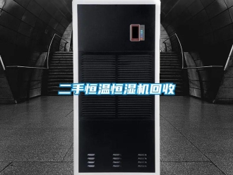 知識(shí)百科二手恒溫恒濕機(jī)回收