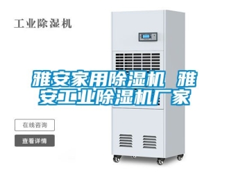 企業(yè)新聞雅安家用除濕機(jī) 雅安工業(yè)除濕機(jī)廠家