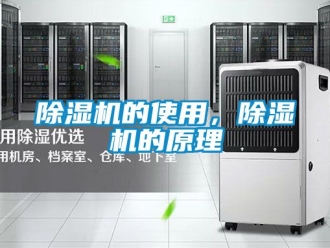 企業(yè)新聞除濕機的使用，除濕機的原理