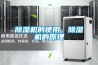 除濕機(jī)的使用，除濕機(jī)的原理