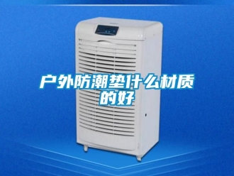 常見問題戶外防潮墊什么材質(zhì)的好