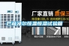 巴彥淖爾恒溫恒濕試驗(yàn)箱