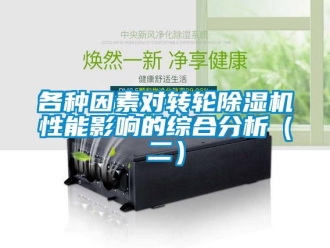 常見問題各種因素對轉(zhuǎn)輪除濕機(jī)性能影響的綜合分析（二）
