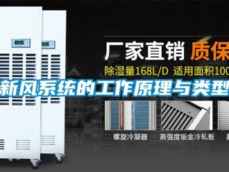 企業(yè)新聞新風系統(tǒng)的工作原理與類型