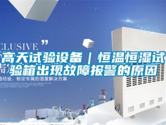 知識百科高天試驗設(shè)備｜恒溫恒濕試驗箱出現(xiàn)故障報警的原因