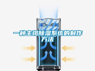 行業(yè)新聞一種主纜除濕系統(tǒng)的制作方法