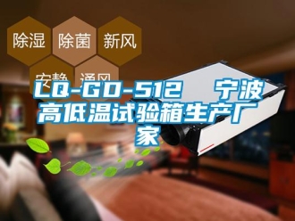 常見問題LQ-GD-512  寧波高低溫試驗(yàn)箱生產(chǎn)廠家