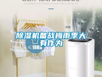 常見問題除濕機備戰(zhàn)梅雨季大有作為