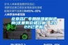 北京藥廠專用除濕機(jī)制造商(這里有價(jià)格分析！2022已更新)