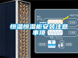 知識百科恒溫恒濕柜安裝注意事項