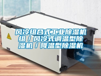 常見問題風(fēng)冷組合式工業(yè)除濕機(jī)組／風(fēng)冷式調(diào)溫型除濕機(jī)／降溫型除濕機(jī)