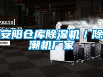 企業(yè)新聞安陽倉庫除濕機／除潮機廠家