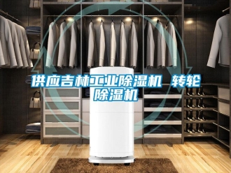 常見(jiàn)問(wèn)題供應(yīng)吉林工業(yè)除濕機(jī) 轉(zhuǎn)輪除濕機(jī)