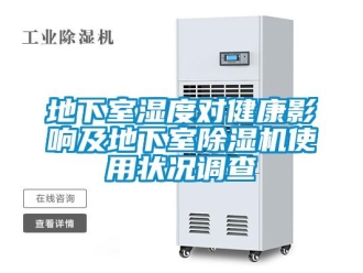 企業(yè)新聞地下室濕度對(duì)健康影響及地下室除濕機(jī)使用狀況調(diào)查