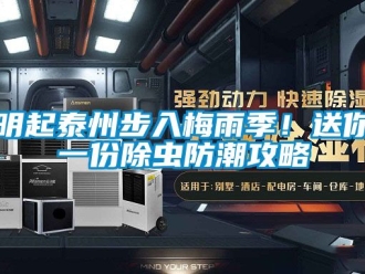 常見問題明起泰州步入梅雨季！送你一份除蟲防潮攻略