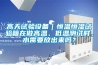 高天試驗(yàn)設(shè)備｜恒溫恒濕試驗(yàn)箱在做高溫、低溫測(cè)試時(shí)，水需要放出來嗎？