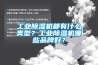 工業(yè)除濕機(jī)都有什么類型？工業(yè)除濕機(jī)哪些品牌好？