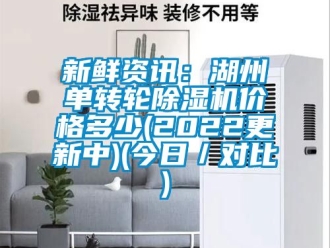 常見(jiàn)問(wèn)題新鮮資訊：湖州單轉(zhuǎn)輪除濕機(jī)價(jià)格多少(2022更新中)(今日／對(duì)比)
