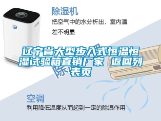 知識(shí)百科遼寧省大型步入式恒溫恒濕試驗(yàn)箱直銷(xiāo)廠(chǎng)家 返回列表頁(yè)