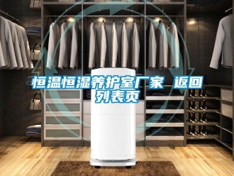 知識(shí)百科恒溫恒濕養(yǎng)護(hù)室廠家 返回列表頁(yè)