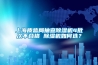 上海質(zhì)監(jiān)局抽查除濕機4批次不合格 除濕機如何選？