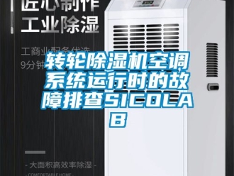 常見(jiàn)問(wèn)題轉(zhuǎn)輪除濕機(jī)空調(diào)系統(tǒng)運(yùn)行時(shí)的故障排查SICOLAB
