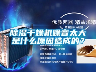 常見問題除濕干燥機(jī)噪音太大是什么原因造成的？