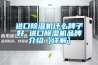 進(jìn)口除濕機(jī)什么牌子好 進(jìn)口除濕機(jī)品牌介紹【詳解】