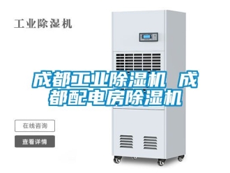 常見問題成都工業(yè)除濕機(jī) 成都配電房除濕機(jī)