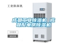 成都工業(yè)除濕機 成都配電房除濕機