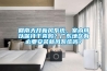 回南天開新風系統(tǒng)，室內可以保持干爽嗎？廣東地區(qū)有必要安裝新風系統(tǒng)嗎？