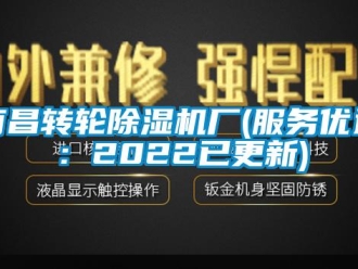 常見問題南昌轉(zhuǎn)輪除濕機(jī)廠(服務(wù)優(yōu)選：2022已更新)